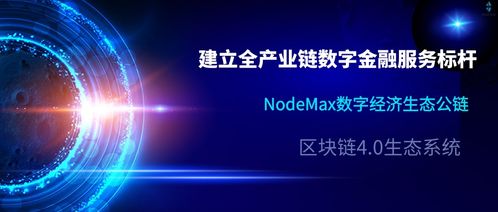 NodeMax N3 以數字技術服務，打造全產業鏈數字金融新標桿