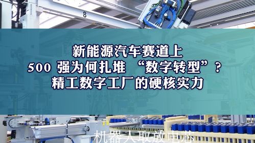 新能源汽車賽道上，500強為何扎堆數字化轉型？揭秘精工智能數字工廠的硬核實力